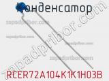 Конденсатор RCER72A104K1K1H03B фотография 2.