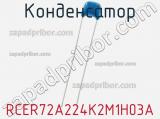 Конденсатор RCER72A224K2M1H03A