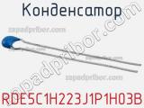 Конденсатор RDE5C1H223J1P1H03B фотография 2.
