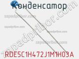 Конденсатор RDE5C1H472J1M1H03A фотография 2.