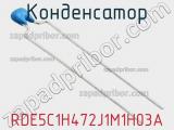 Конденсатор RDE5C1H472J1M1H03A фотография 3.