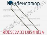 Конденсатор RDE5C2A331J0S1H03A фотография 2.