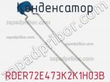 Конденсатор RDER72E473K2K1H03B фотография 2.