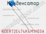 Конденсатор RDER72E474K4M1H03A фотография 2.
