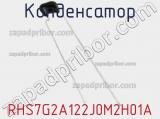 Конденсатор RHS7G2A122J0M2H01A фотография 2.