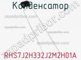 Конденсатор RHS7J2H332J2M2H01A фотография 2.