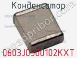 Конденсатор 0603J0500102KXT