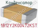 Конденсатор 1812Y2K00472KST