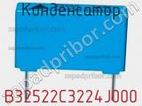 Конденсатор B32522C3224J000 фотография 2.