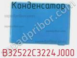 Конденсатор B32522C3224J000 фотография 3.