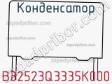 Конденсатор B32523Q3335K000 фотография 2.
