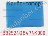 Конденсатор B32524Q8474K000 фотография 2.