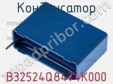Конденсатор B32524Q8474K000 фотография 3.