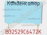 Конденсатор B32529C6472K фотография 2.