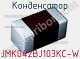 Конденсатор JMK042BJ103KC-W фотография 2.
