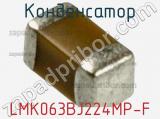 Конденсатор LMK063BJ224MP-F фотография 3.