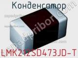 Конденсатор LMK212SD473JD-T 