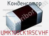 Конденсатор UMK105CK1R5CVHF 