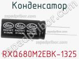 Конденсатор RXQ680M2EBK-1325