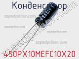 Конденсатор 450PX10MEFC10X20