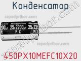 Конденсатор 450PX10MEFC10X20 фотография 2.