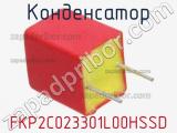 Конденсатор FKP2C023301L00HSSD фотография 2.