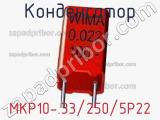 Конденсатор MKP10-.33/250/5P22 