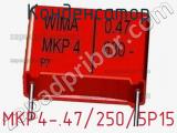 Конденсатор MKP4-.47/250/5P15 