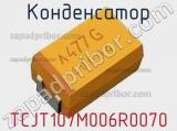 Конденсатор TCJT107M006R0070