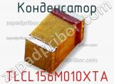 Конденсатор TLCL156M010XTA фотография 2.