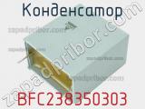 Конденсатор BFC238350303 