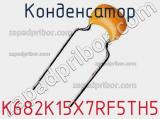 Конденсатор K682K15X7RF5TH5 фотография 2.