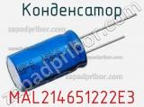 Конденсатор MAL214651222E3 фотография 3.
