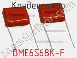Конденсатор DME6S68K-F фотография 2.
