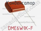 Конденсатор DME6W1K-F фотография 2.