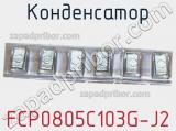 Конденсатор FCP0805C103G-J2 