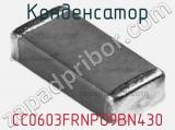 Конденсатор CC0603FRNPO9BN430 фотография 2.