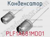 Конденсатор PLF1A681MDO1 