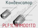 Конденсатор PLF1C181MDO1TD фотография 2.