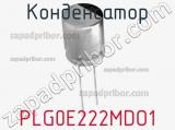 Конденсатор PLG0E222MDO1 фотография 2.