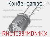 Конденсатор RNU1C331MDN1KX