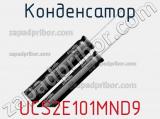 Конденсатор UCS2E101MND9 