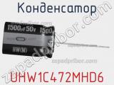 Конденсатор UHW1C472MHD6 