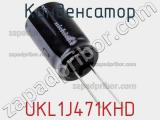 Конденсатор UKL1J471KHD фотография 2.