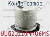 Конденсатор UUG2G220MNQ6MS фотография 2.