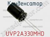 Конденсатор UVP2A330MHD фотография 2.