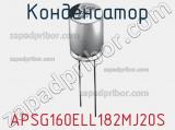 Конденсатор APSG160ELL182MJ20S фотография 2.