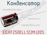 Конденсатор EGXF250ELL122MJ20S фотография 2.