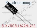 Конденсатор ELXV100ELL822ML40S