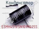 Конденсатор ESMH451VSN101MQ25S